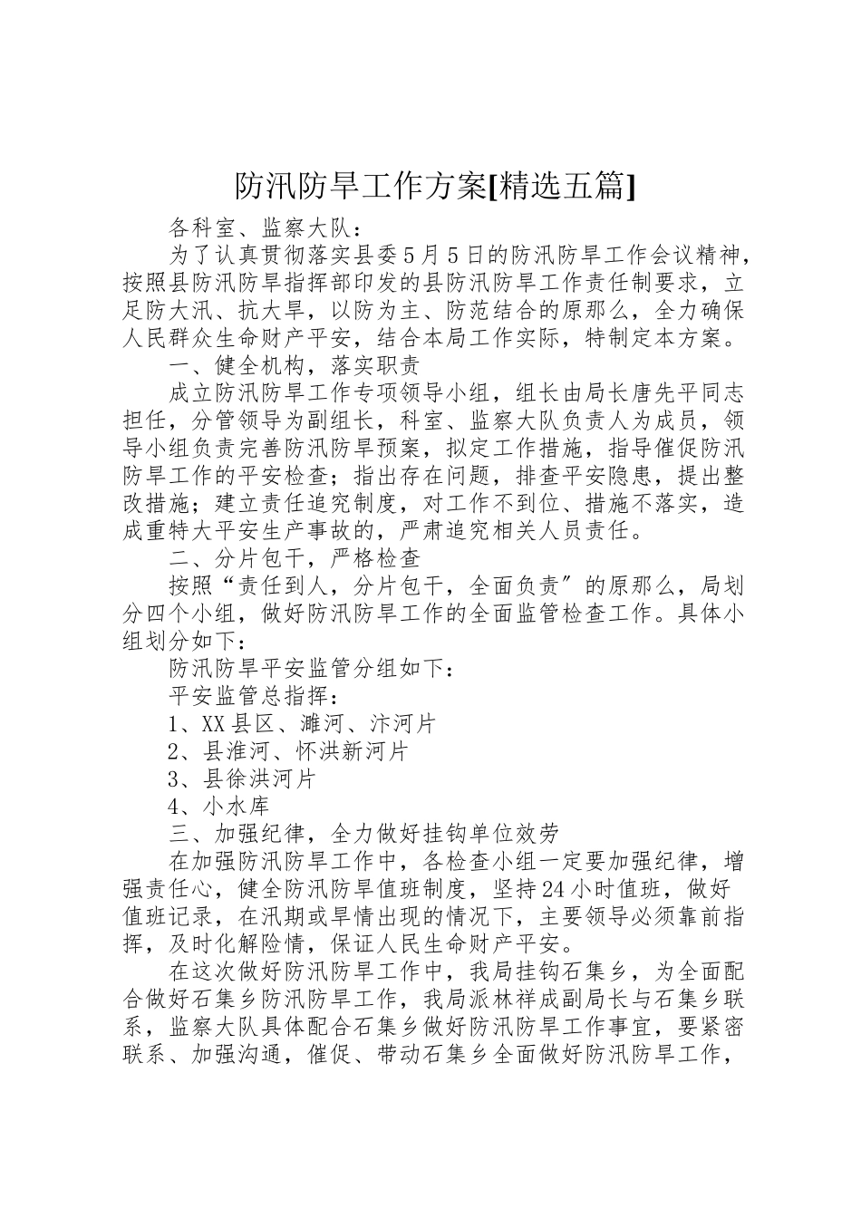 2023年防汛防旱工作方案[精选五篇].doc_第1页