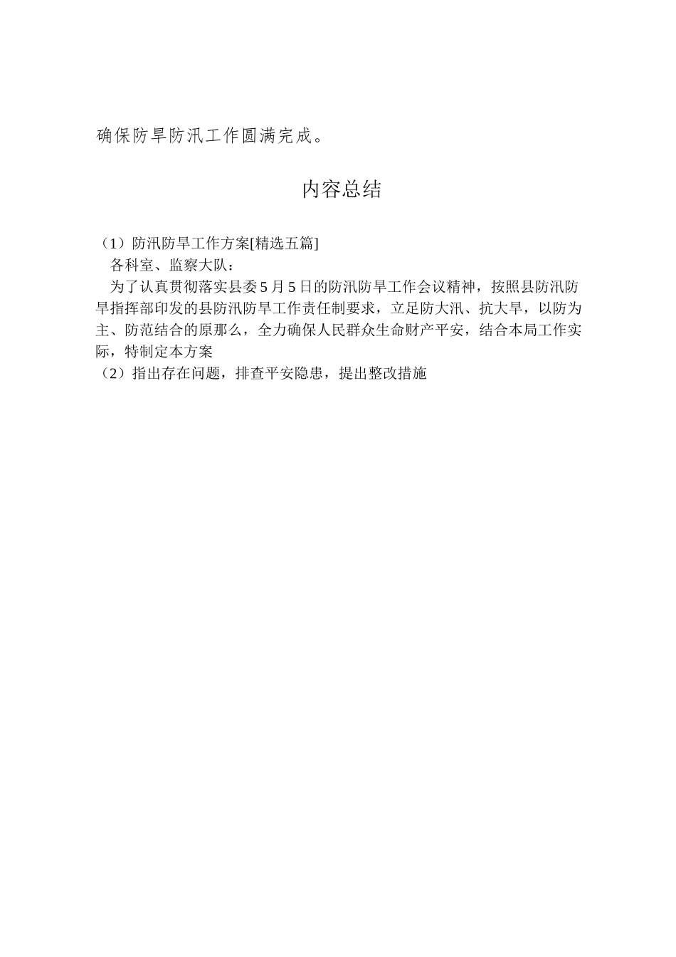 2023年防汛防旱工作方案[精选五篇].doc_第2页