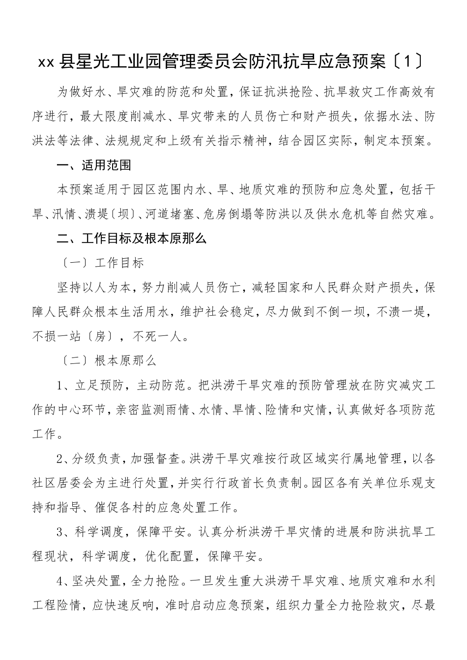 2023年防汛抗旱工作应急预案4篇含区城市管理和综合执法局工业园区管理委员会城管局园区管委会商务局社区卫生服务中心工作方案.doc_第1页