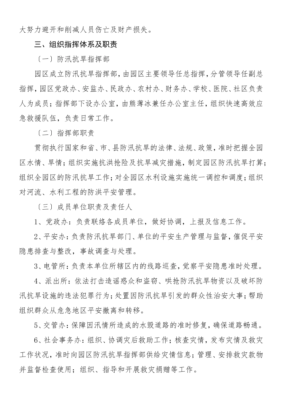 2023年防汛抗旱工作应急预案4篇含区城市管理和综合执法局工业园区管理委员会城管局园区管委会商务局社区卫生服务中心工作方案.doc_第2页