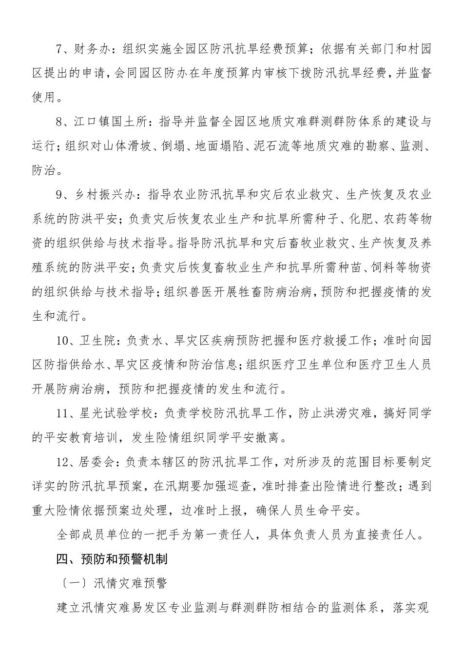 2023年防汛抗旱工作应急预案4篇含区城市管理和综合执法局工业园区管理委员会城管局园区管委会商务局社区卫生服务中心工作方案.doc_第3页