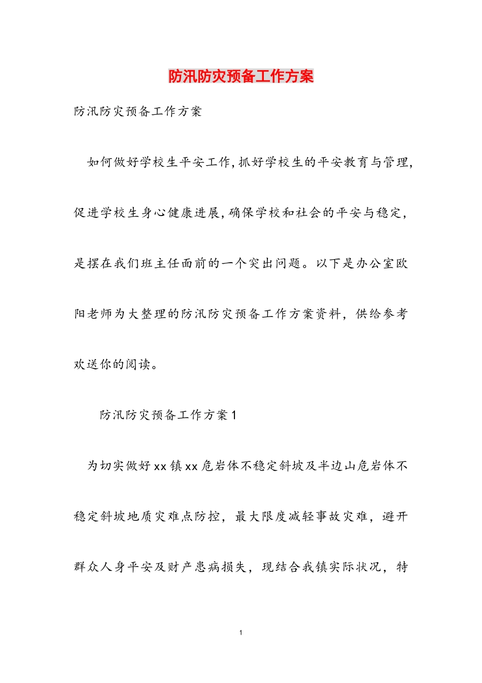 2023年防汛防灾预备工作方案.doc_第1页