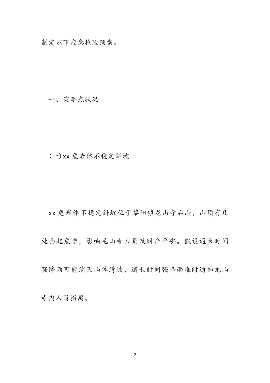 2023年防汛防灾预备工作方案.doc_第2页