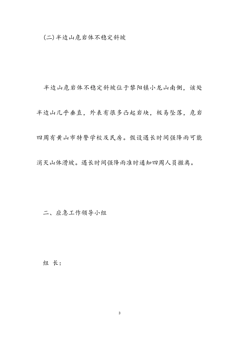 2023年防汛防灾预备工作方案.doc_第3页