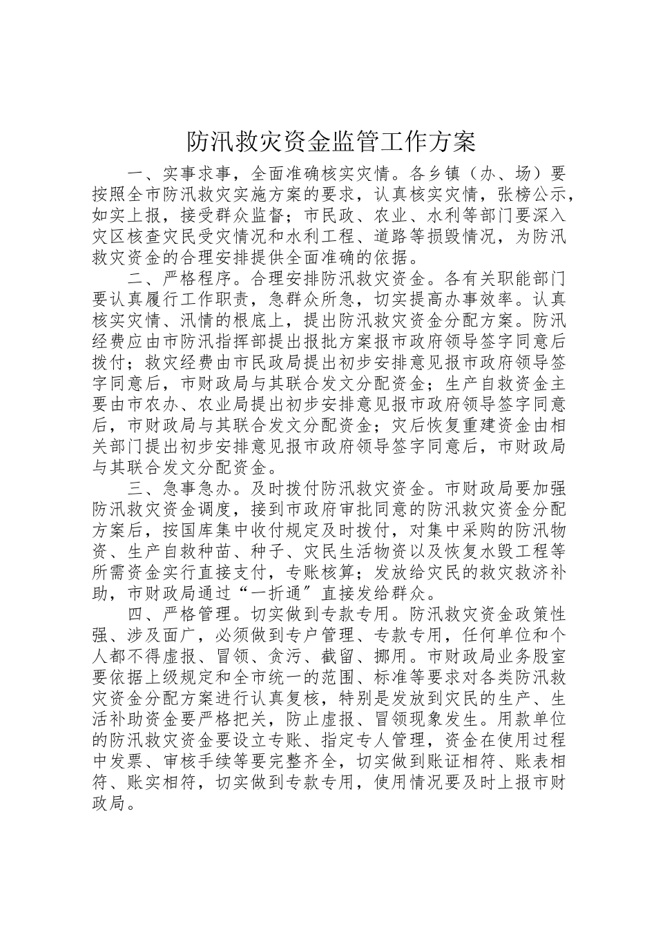 2023年防汛救灾资金监管工作方案.doc_第1页