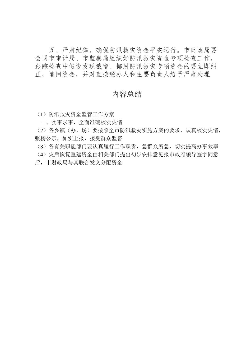 2023年防汛救灾资金监管工作方案.doc_第2页