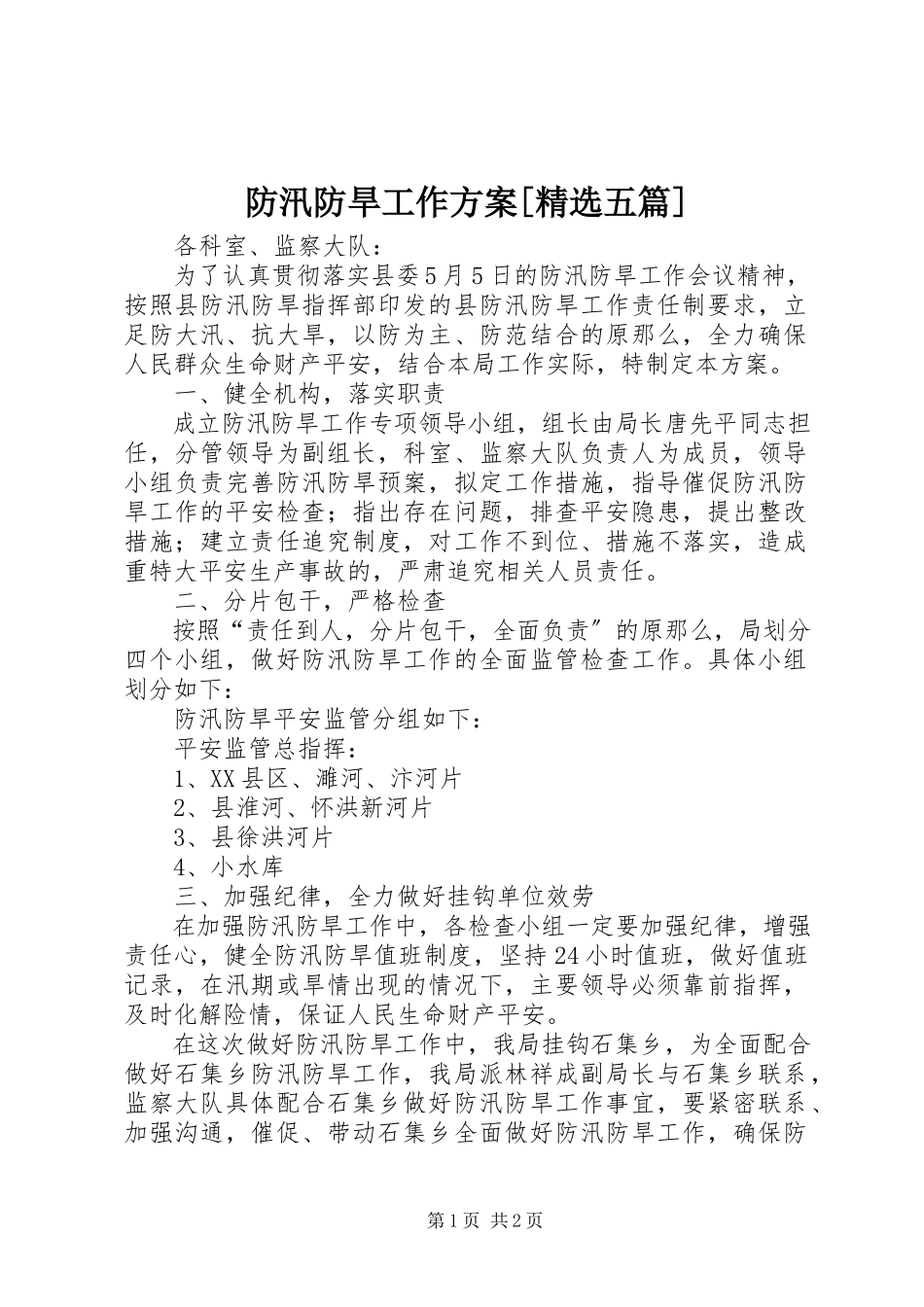 2023年防汛防旱工作方案[精选五篇].docx_第1页