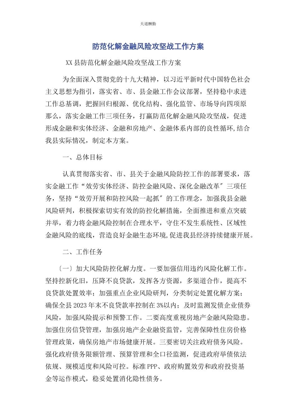 2023年防范化解金融风险攻坚战工作方案范文.docx_第1页