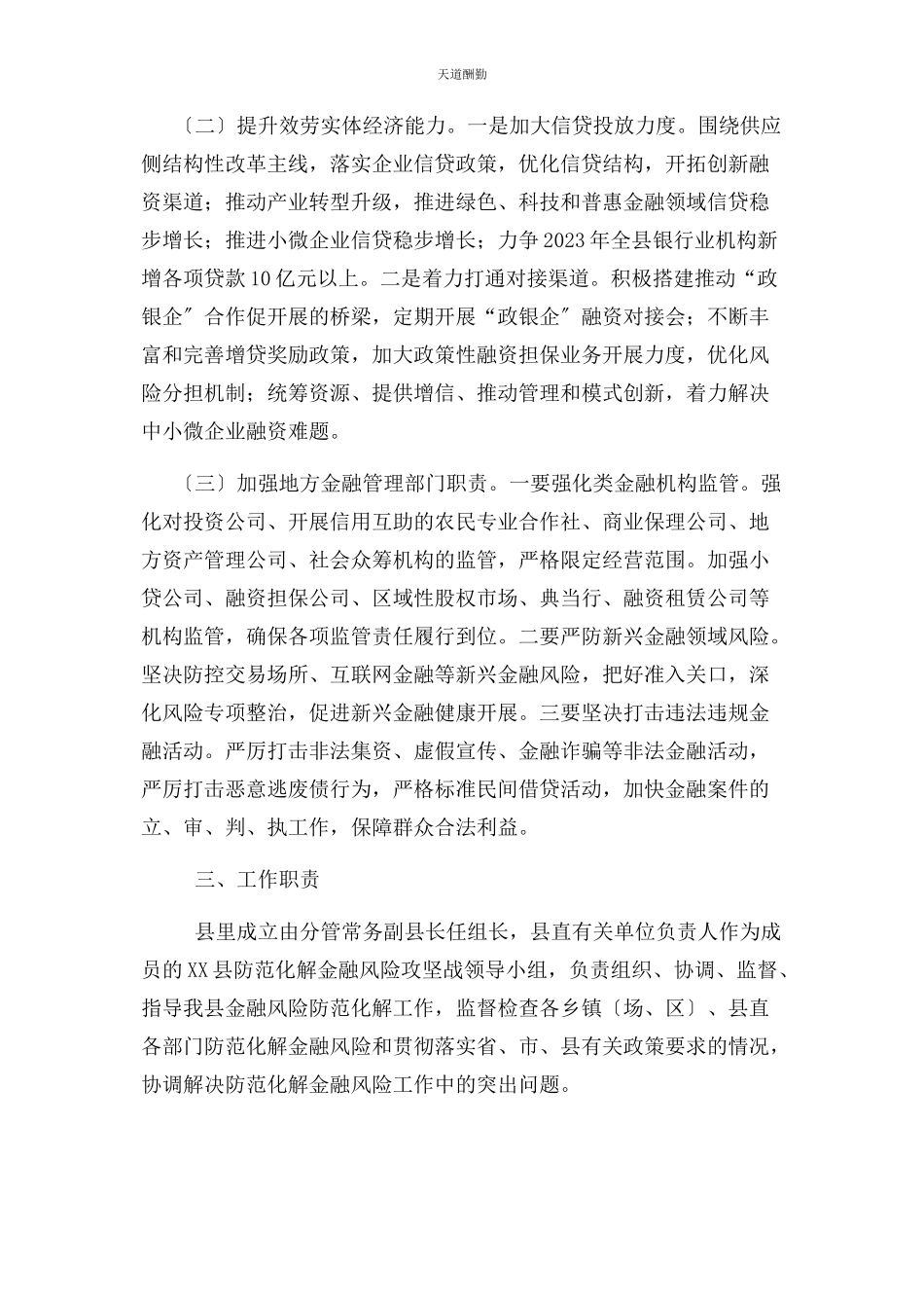 2023年防范化解金融风险攻坚战工作方案范文.docx_第2页