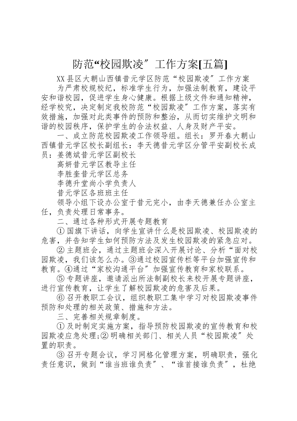 2023年防范校园欺凌工作方案[五篇].doc_第1页