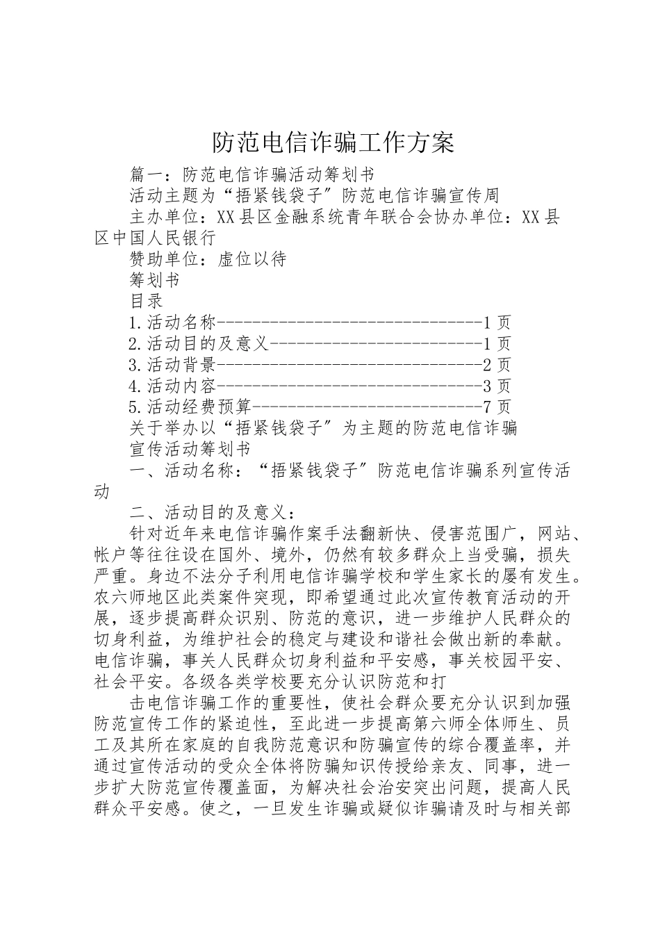 2023年防范电信诈骗工作方案.doc_第1页
