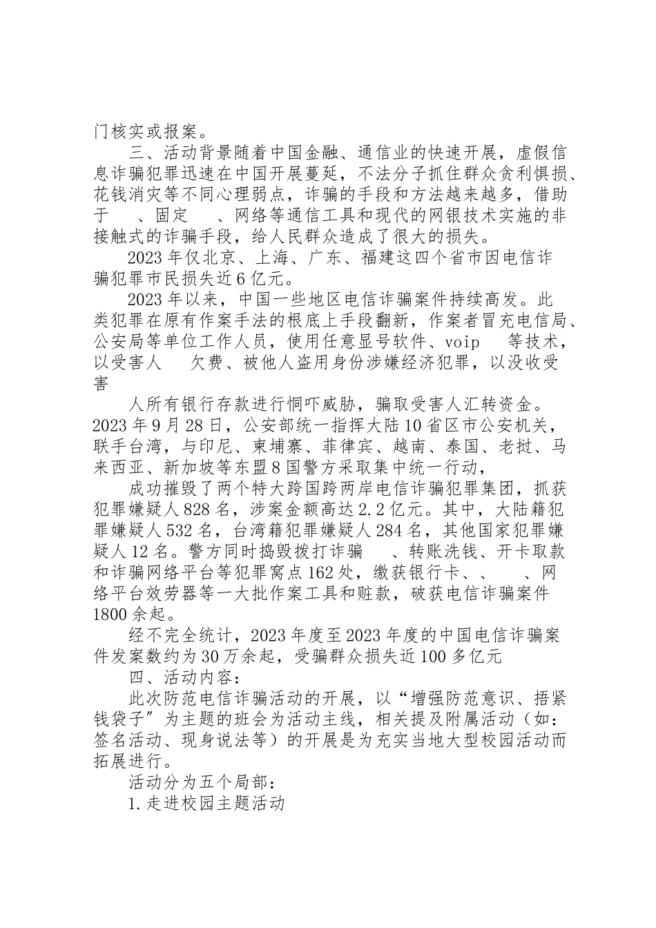 2023年防范电信诈骗工作方案.doc_第2页