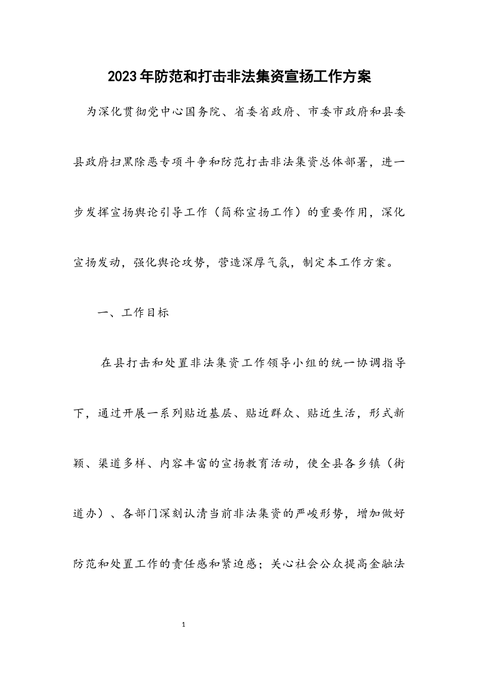 2023年防范和打击非法集资宣传工作方案.docx_第1页