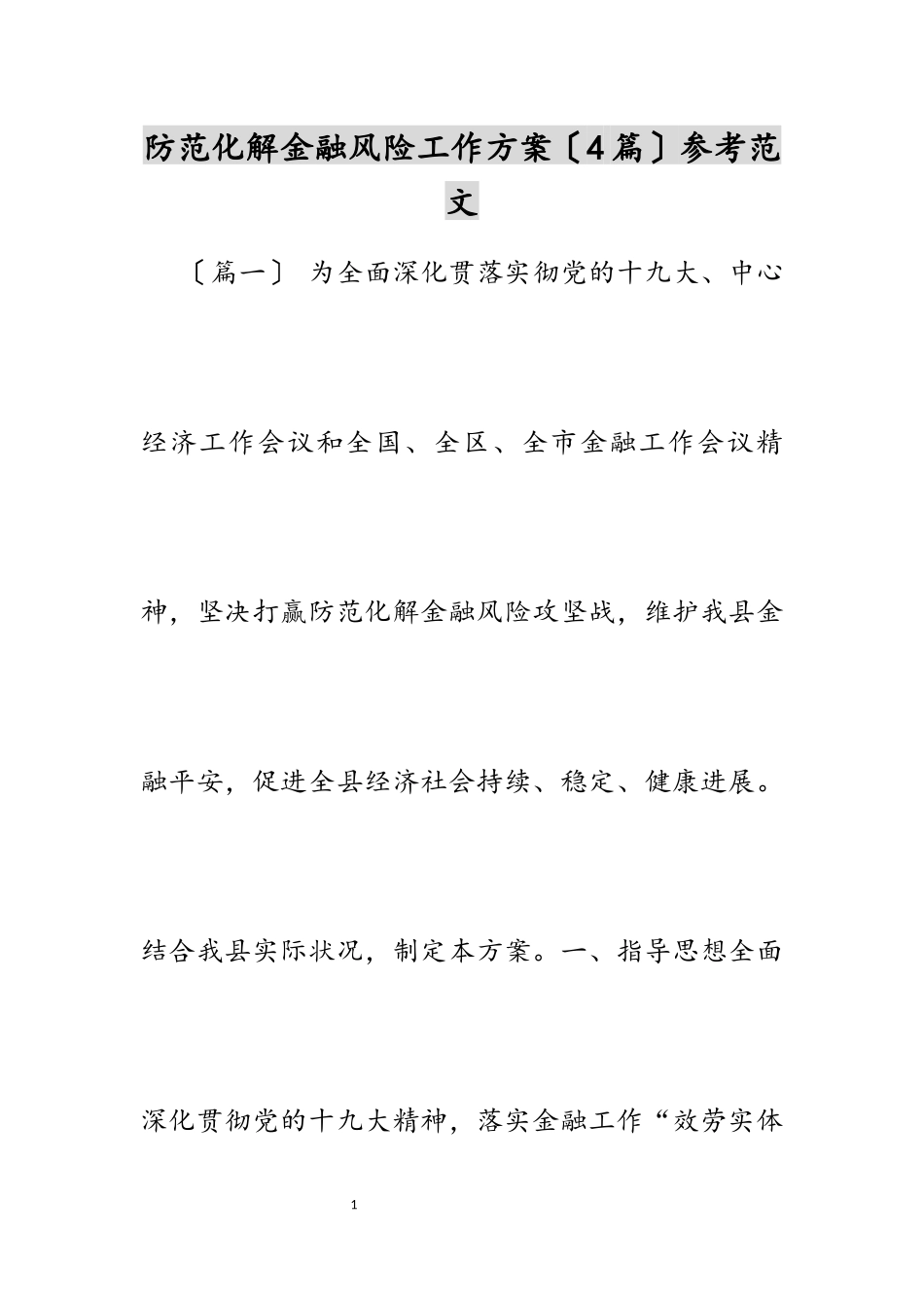 2023年防范化解金融风险工作方案4篇.docx_第1页