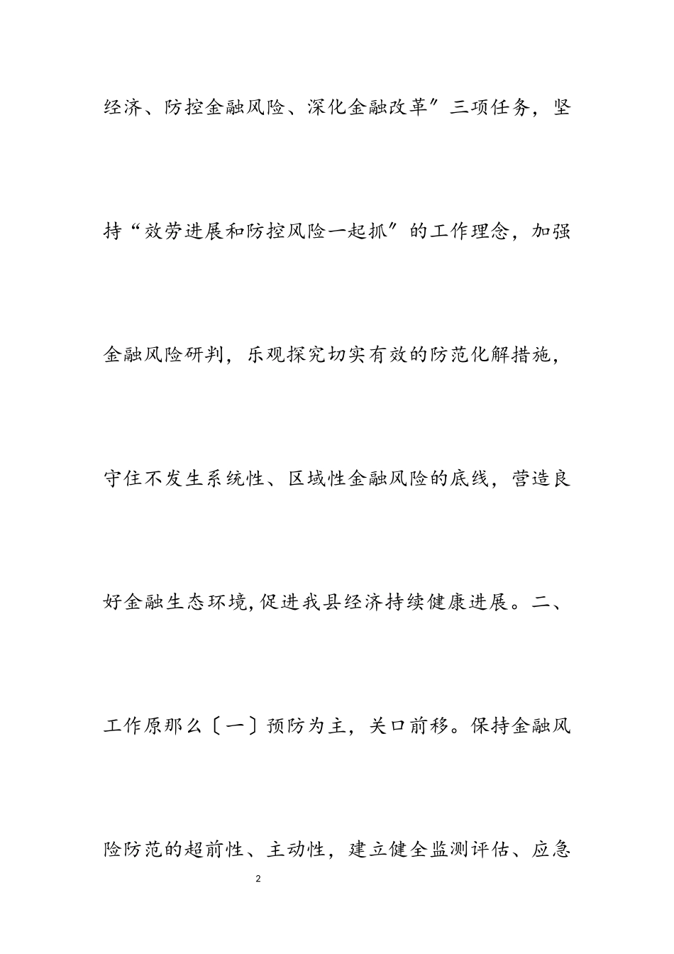 2023年防范化解金融风险工作方案4篇.docx_第2页