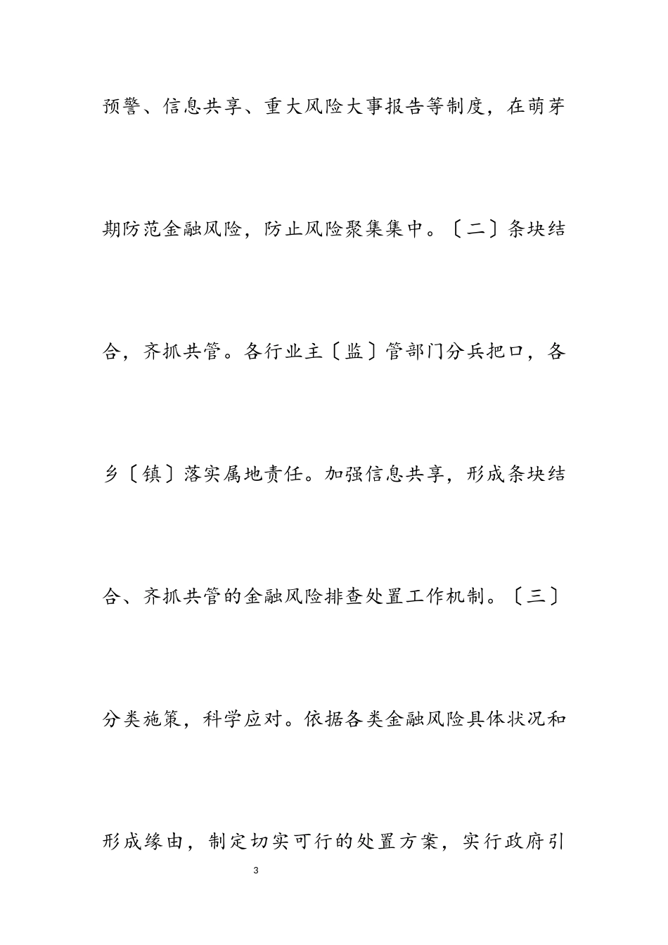 2023年防范化解金融风险工作方案4篇.docx_第3页