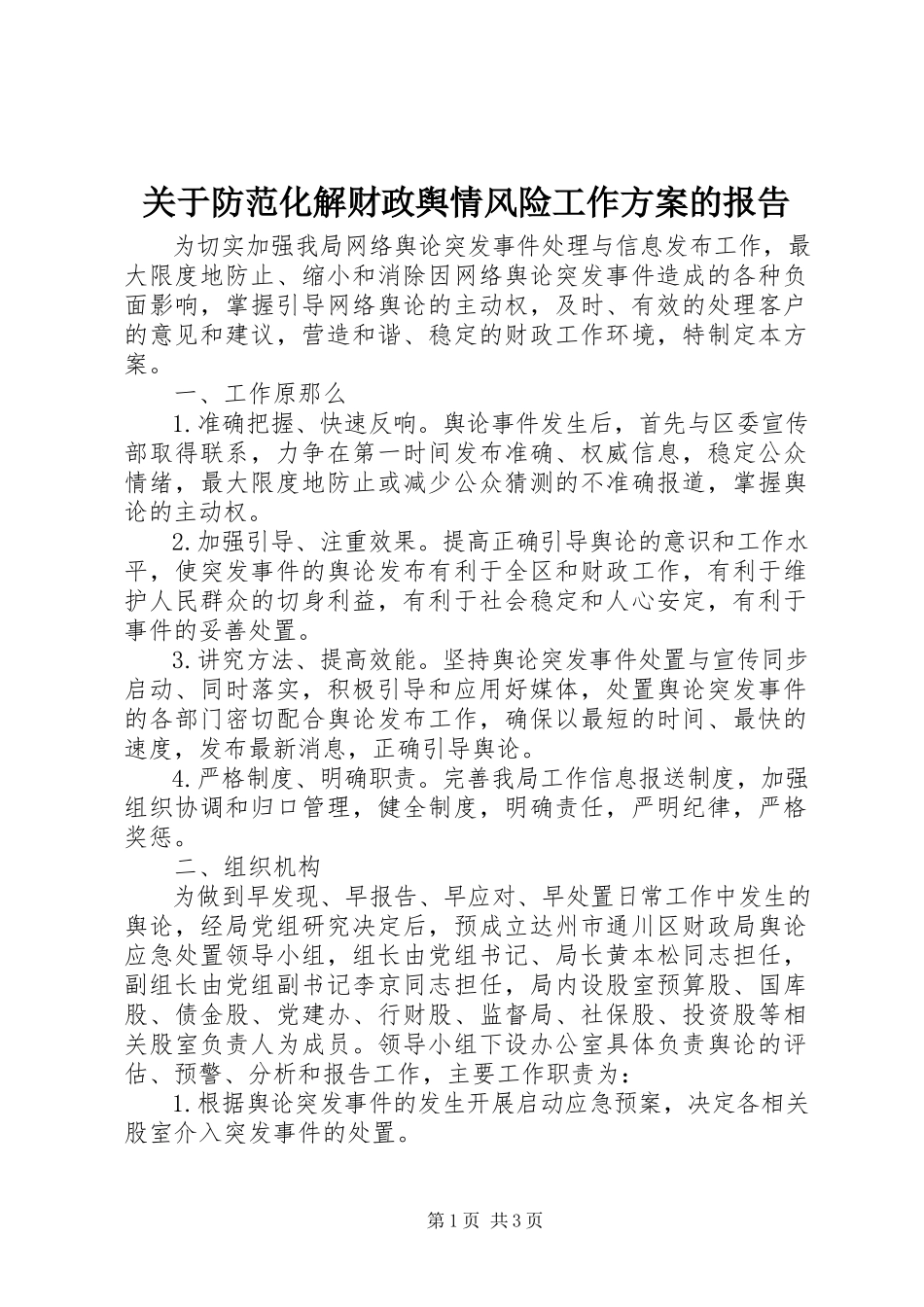 2023年防范化解财政舆情风险工作方案的报告.docx_第1页