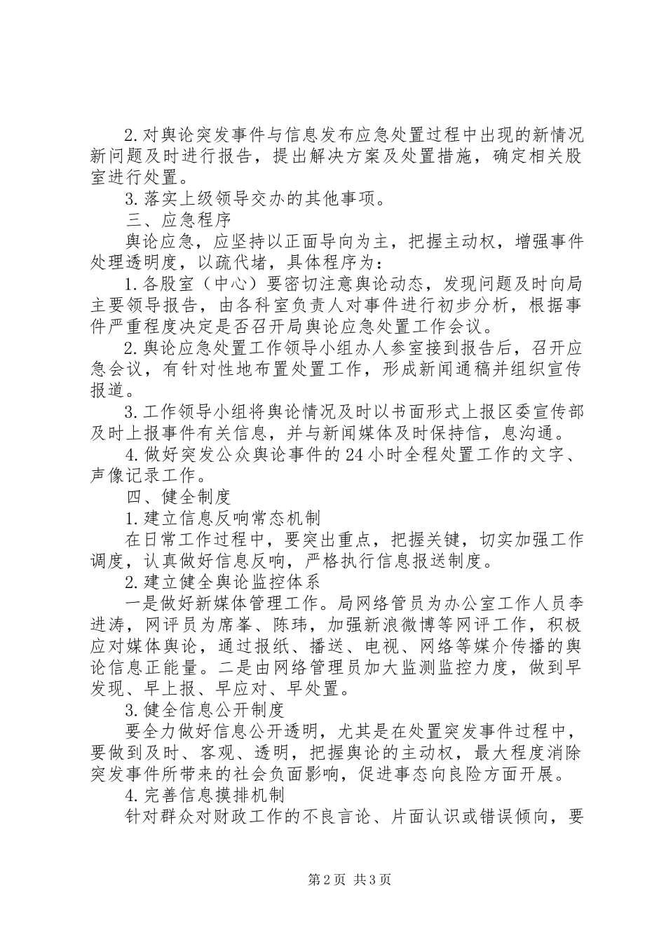 2023年防范化解财政舆情风险工作方案的报告.docx_第2页