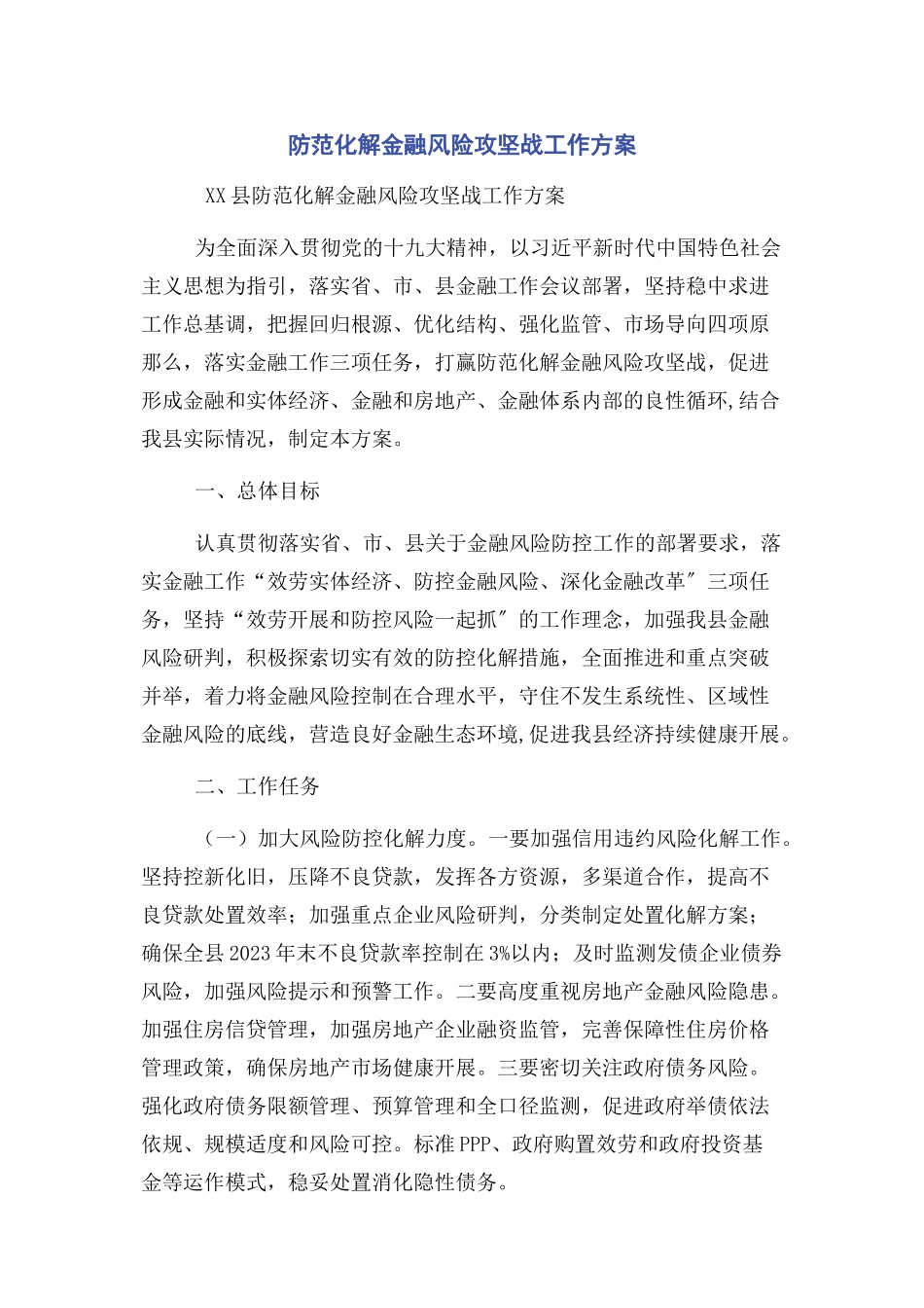 2023年防范化解金融风险攻坚战工作方案.docx_第1页