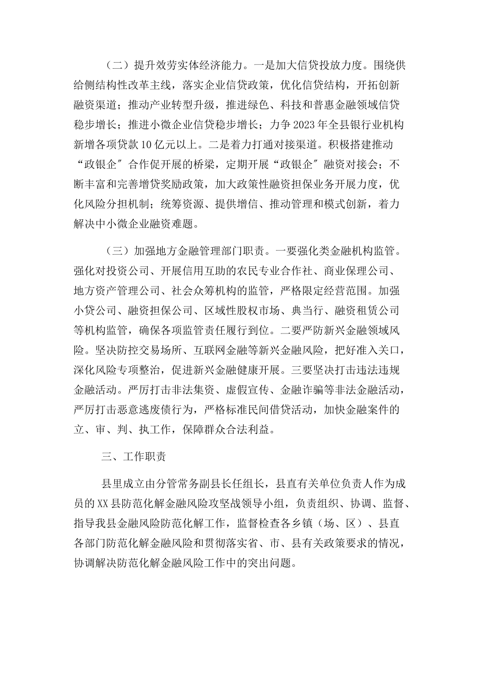 2023年防范化解金融风险攻坚战工作方案.docx_第2页