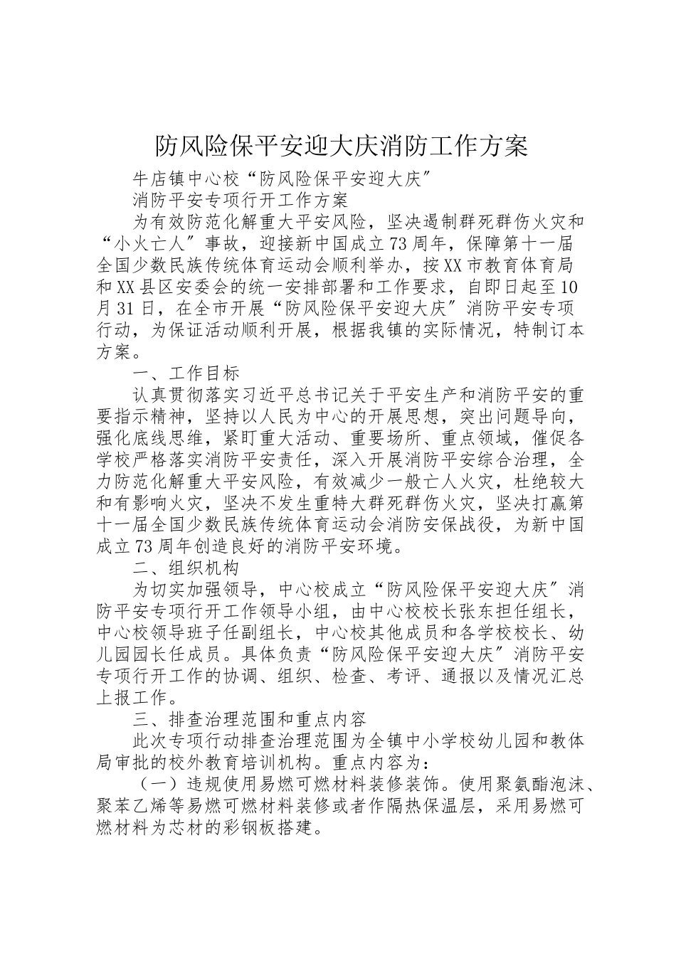 2023年防风险保平安迎大庆消防工作方案.doc_第1页