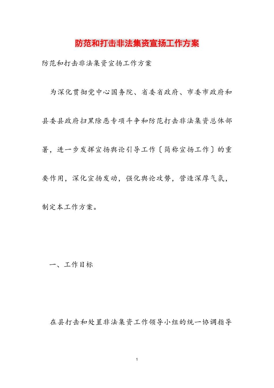 2023年防范和打击非法集资宣传工作方案.doc_第1页