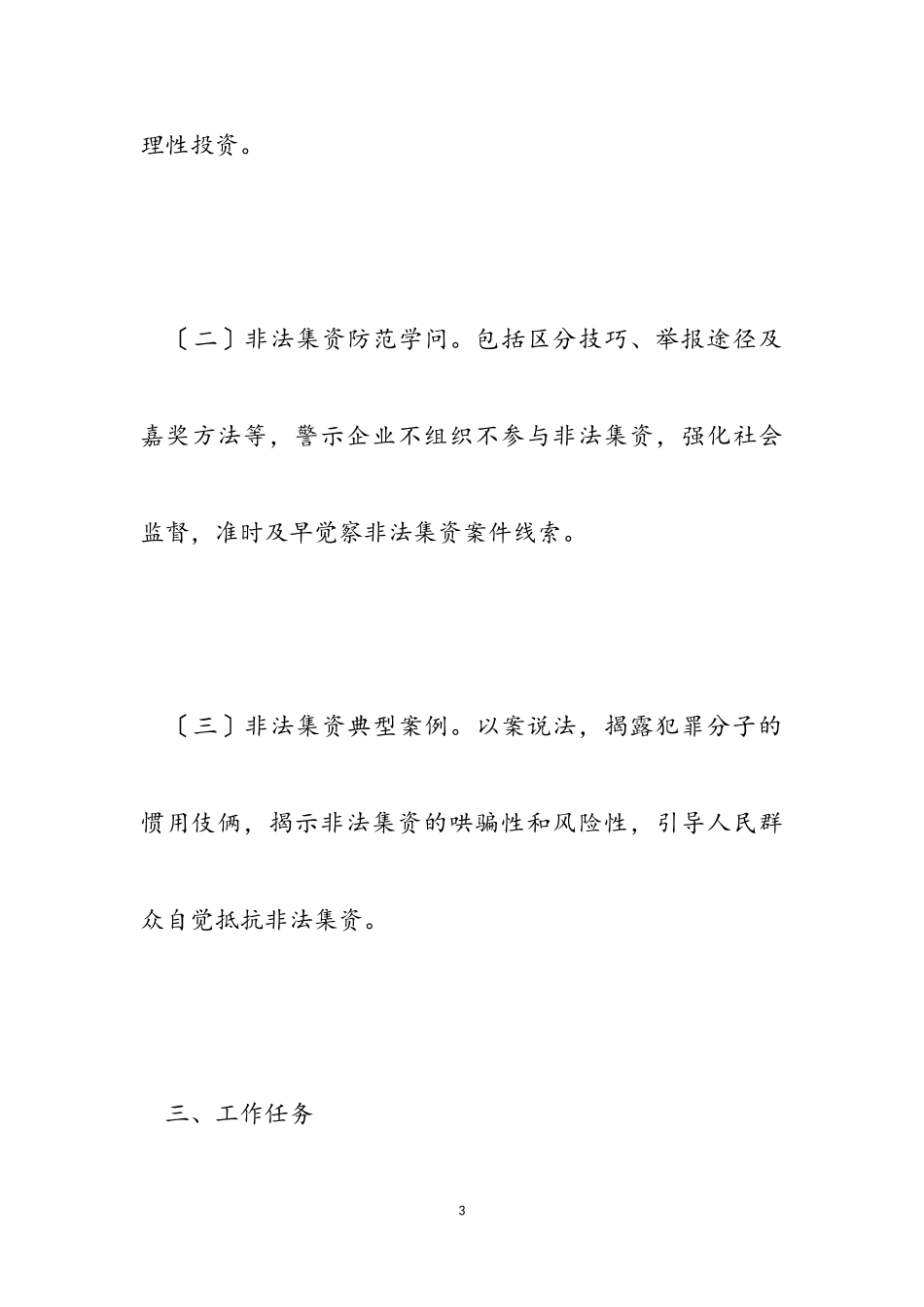 2023年防范和打击非法集资宣传工作方案.doc_第3页