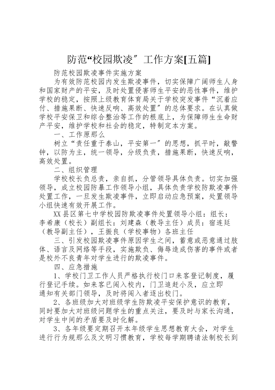 2023年防范校园欺凌工作方案[五篇] .doc_第1页