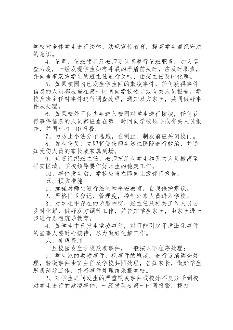 2023年防范校园欺凌工作方案[五篇] .doc_第2页