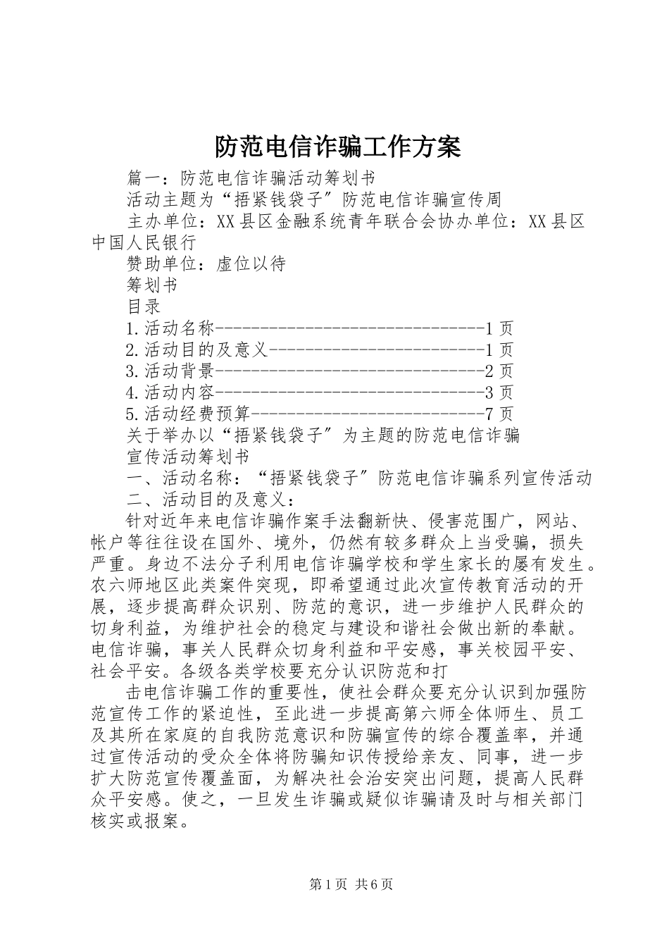 2023年防范电信诈骗工作方案.docx_第1页