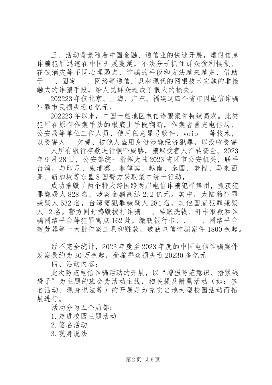 2023年防范电信诈骗工作方案.docx_第2页