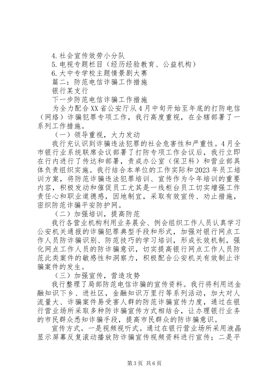 2023年防范电信诈骗工作方案.docx_第3页