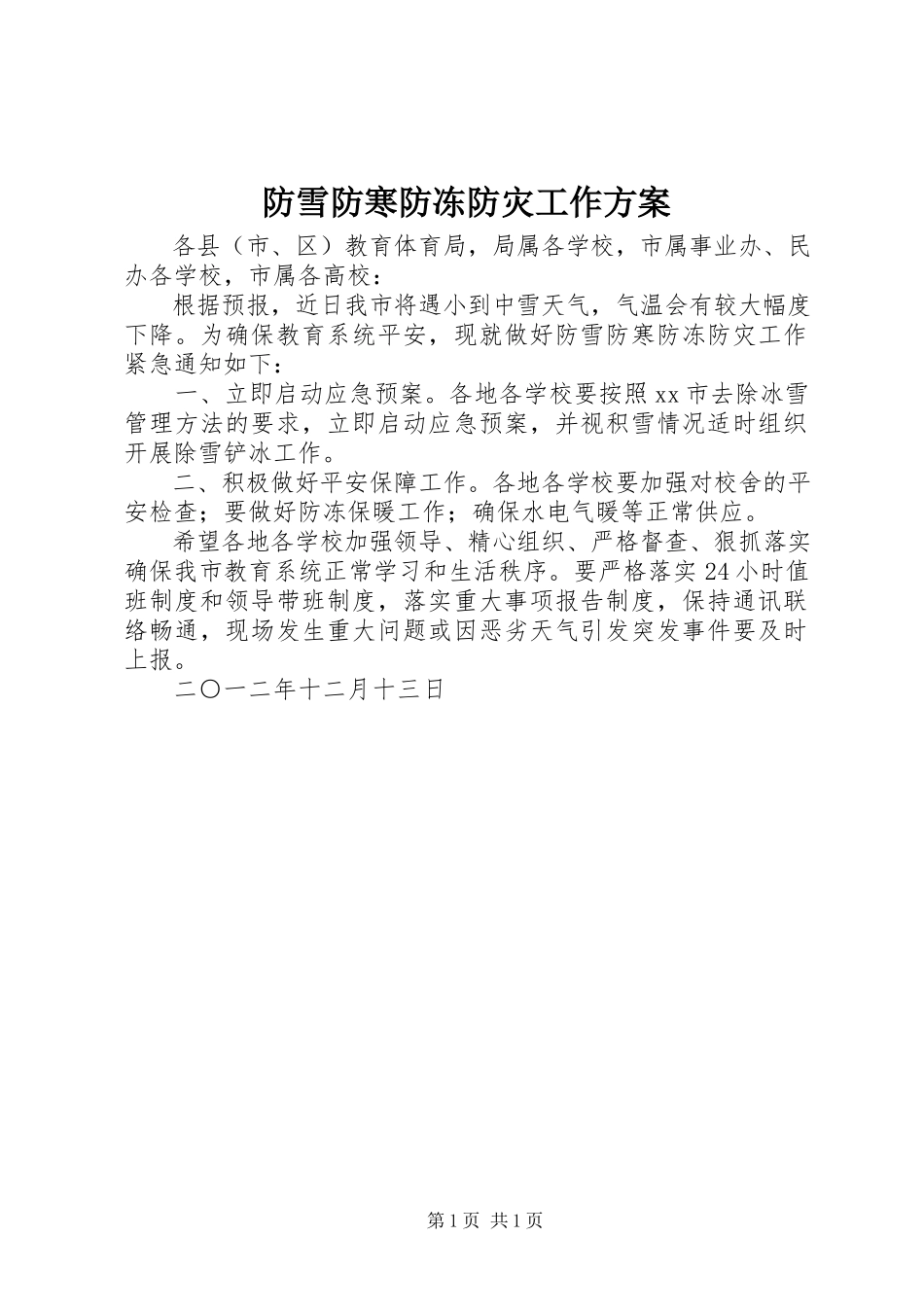 2023年防雪防寒防冻防灾工作方案.docx_第1页
