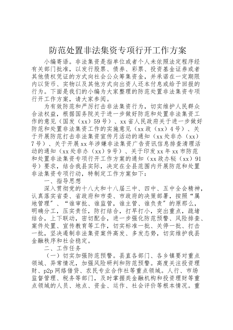 2023年防范处置非法集资专项行动工作方案.doc_第1页