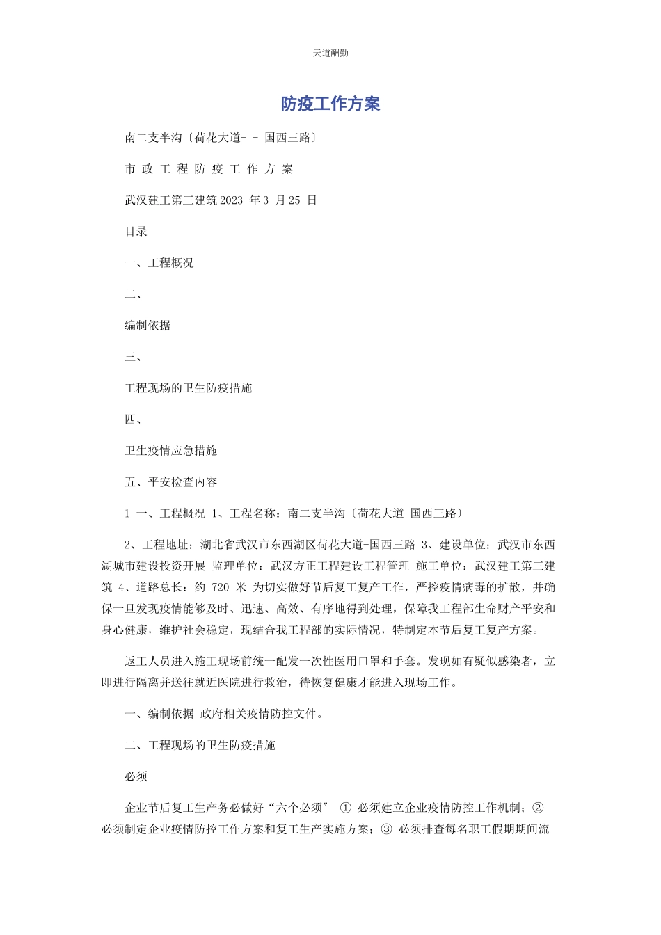 2023年防疫工作方案范文.docx_第1页