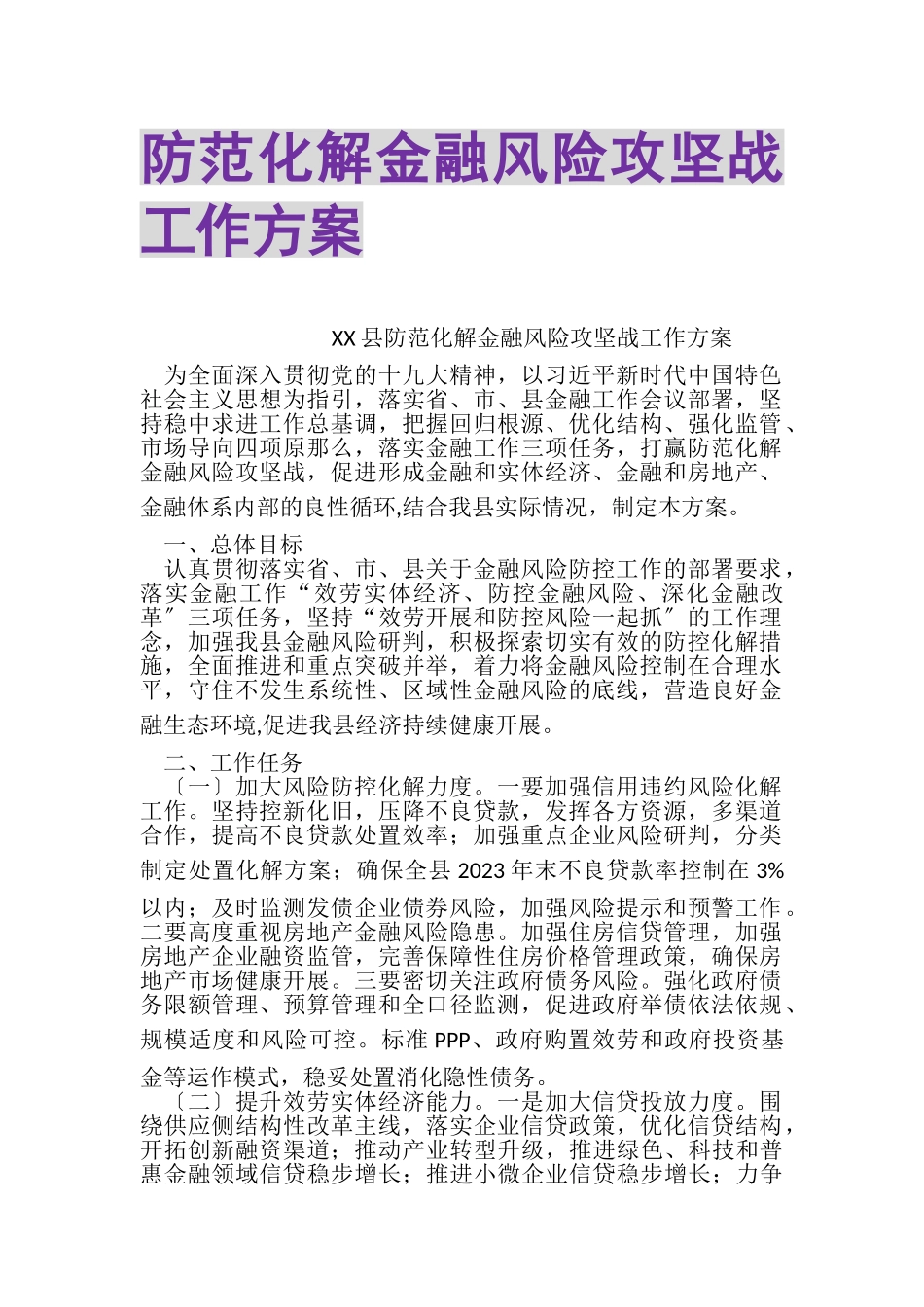 2023年防范化解金融风险攻坚战工作方案.doc_第1页
