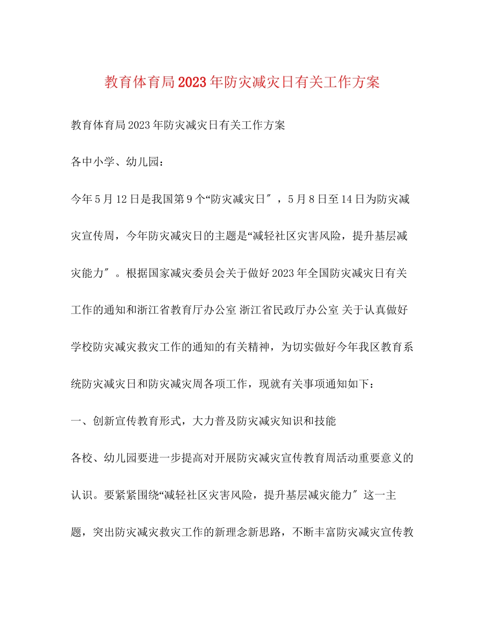 2023年防灾减灾日有关工作方案.docx_第1页