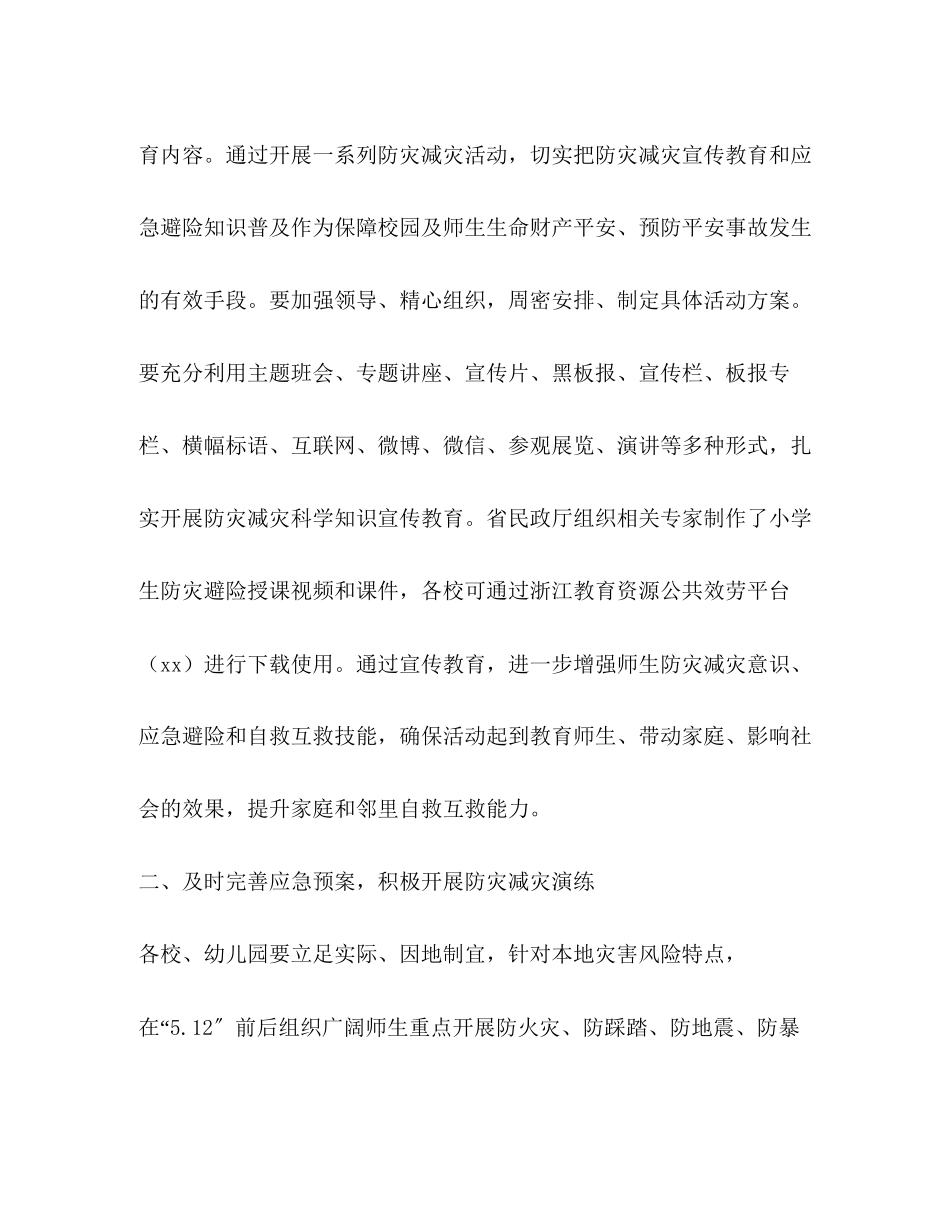 2023年防灾减灾日有关工作方案.docx_第2页