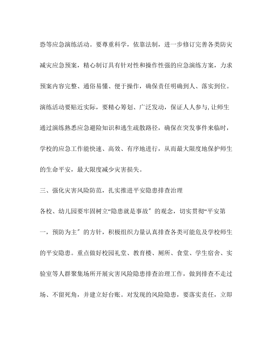 2023年防灾减灾日有关工作方案.docx_第3页