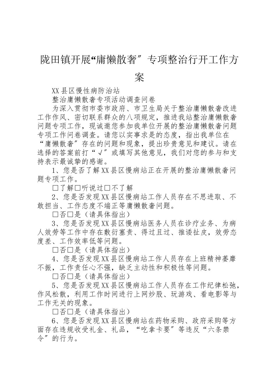 2023年陇田镇开展庸懒散奢专项整治行动工作方案 .doc_第1页