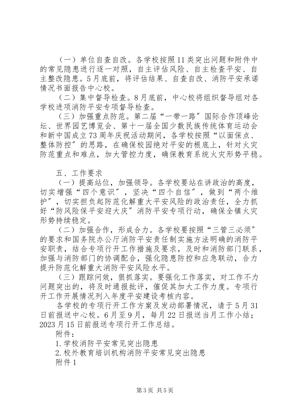 2023年防风险保平安迎大庆消防工作方案.docx_第3页