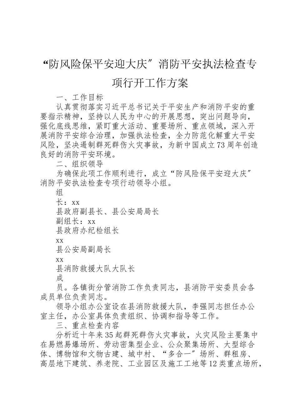 2023年防风险保平安迎大庆消防安全执法检查专项行动工作方案.doc_第1页