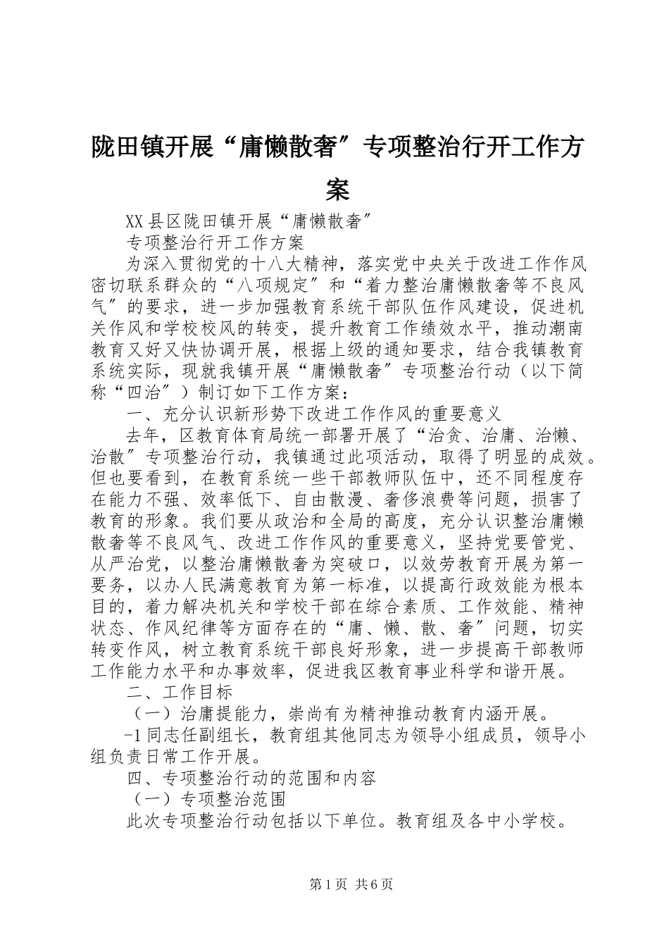 2023年陇田镇开展“庸懒散奢”专项整治行动工作方案.docx_第1页