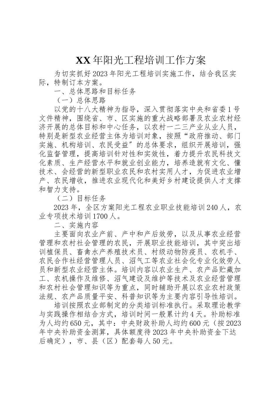 2023年阳光工程培训工作方案.doc_第1页