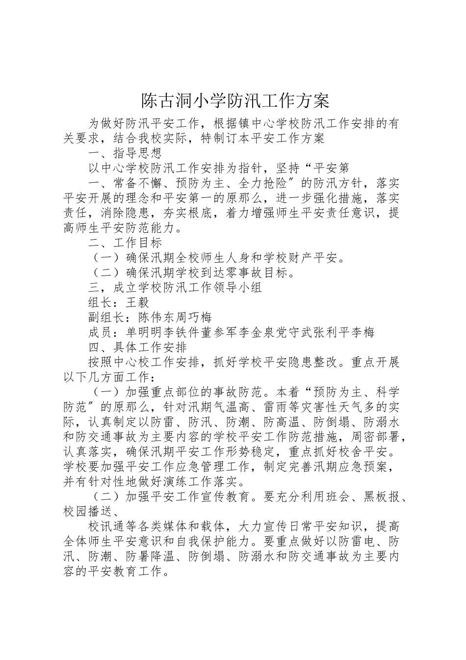 2023年陈古洞小学防汛工作方案.doc_第1页