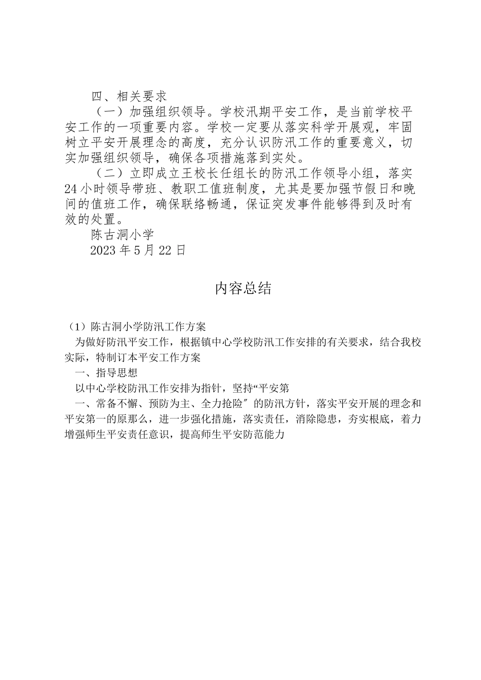 2023年陈古洞小学防汛工作方案.doc_第2页