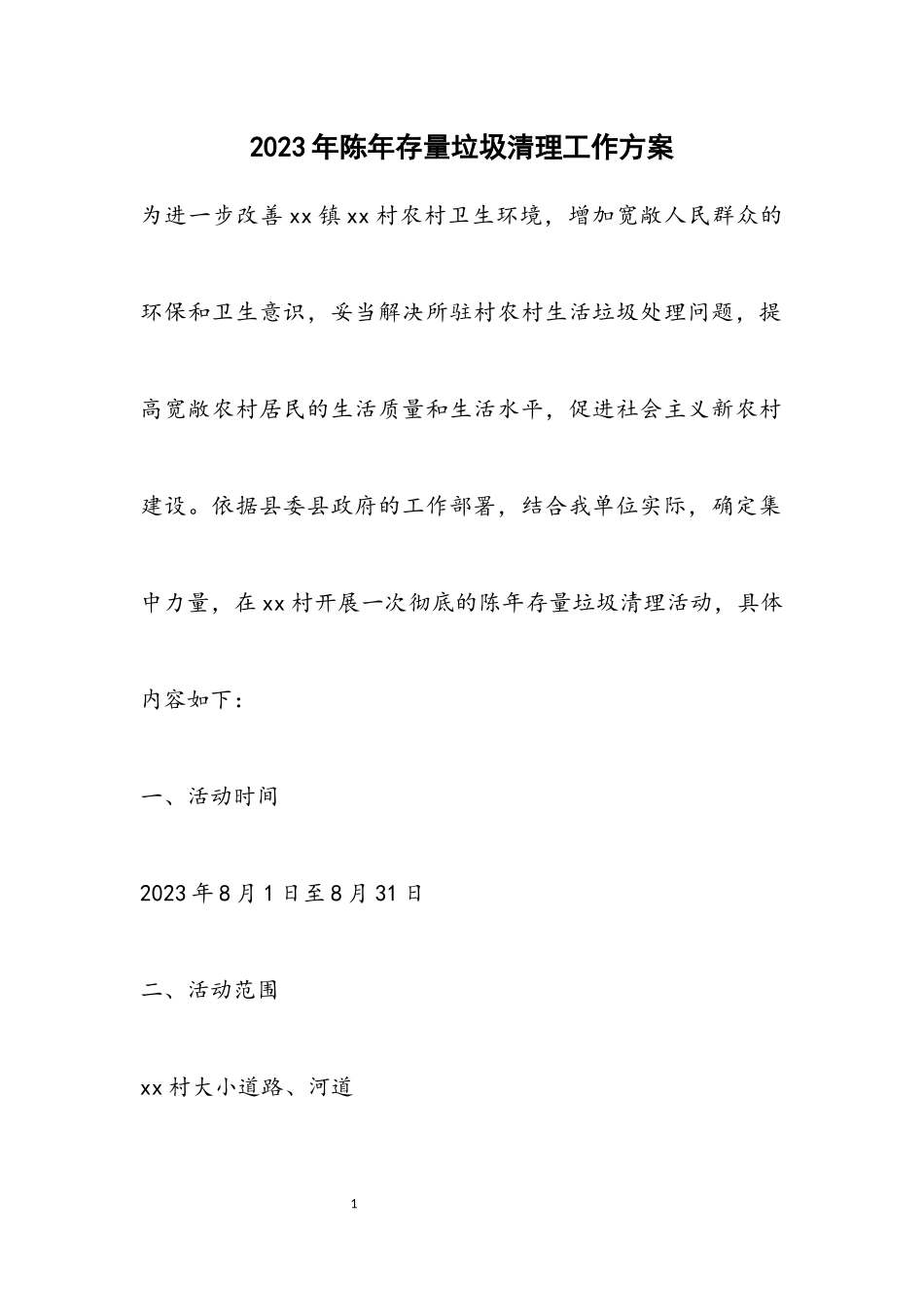 2023年陈年存量垃圾清理工作方案.docx_第1页
