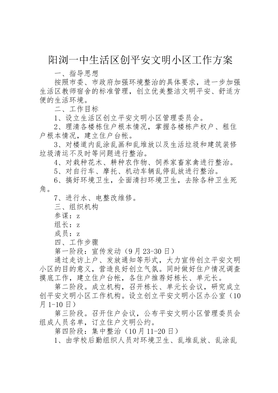 2023年阳浏一中生活区创安全文明小区工作方案.doc_第1页