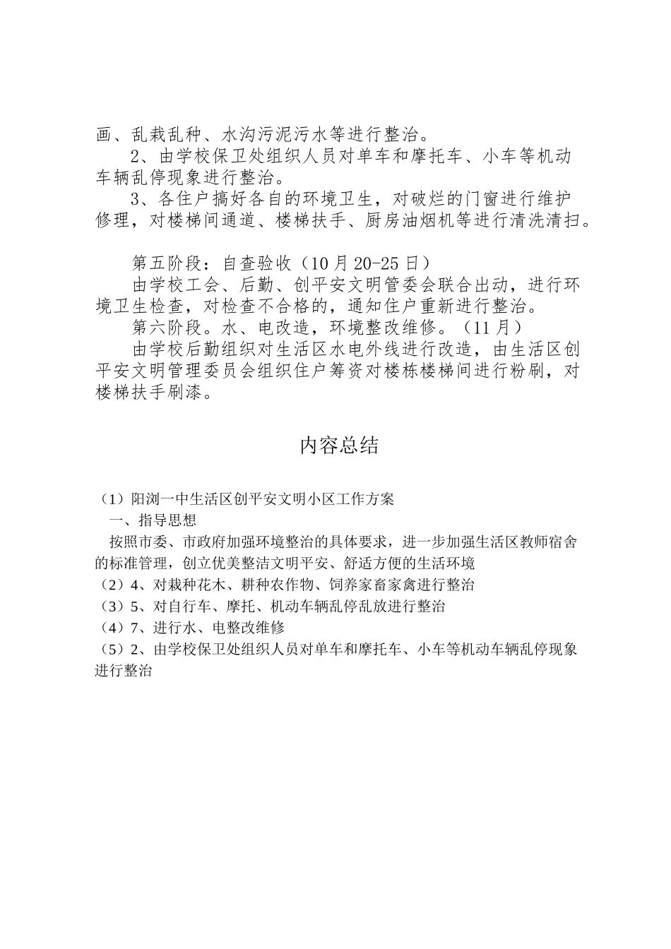 2023年阳浏一中生活区创安全文明小区工作方案.doc_第2页