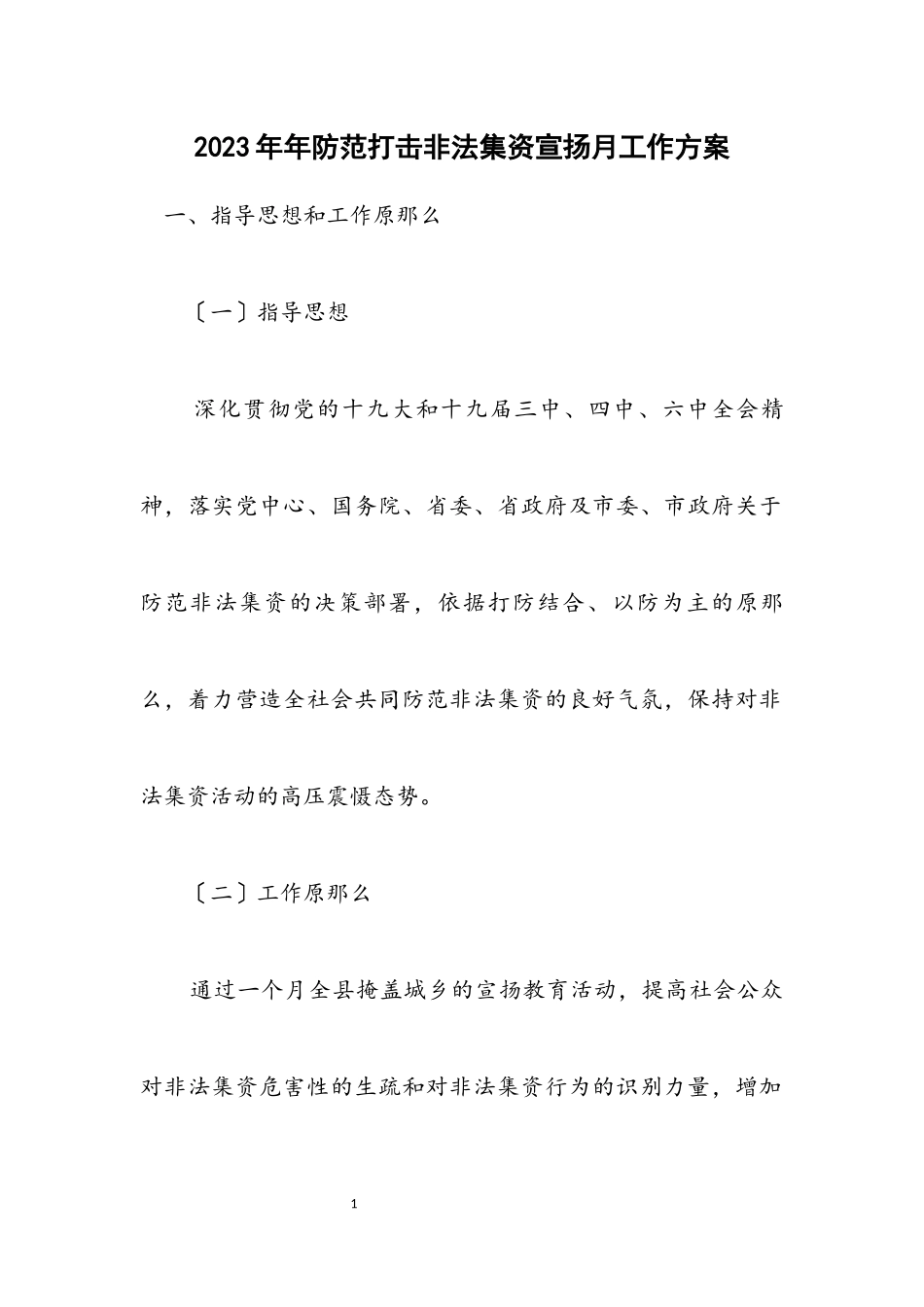 2023年防范打击非法集资宣传月工作方案.docx_第1页